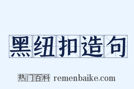 黑纽扣造句是什么意思的图片